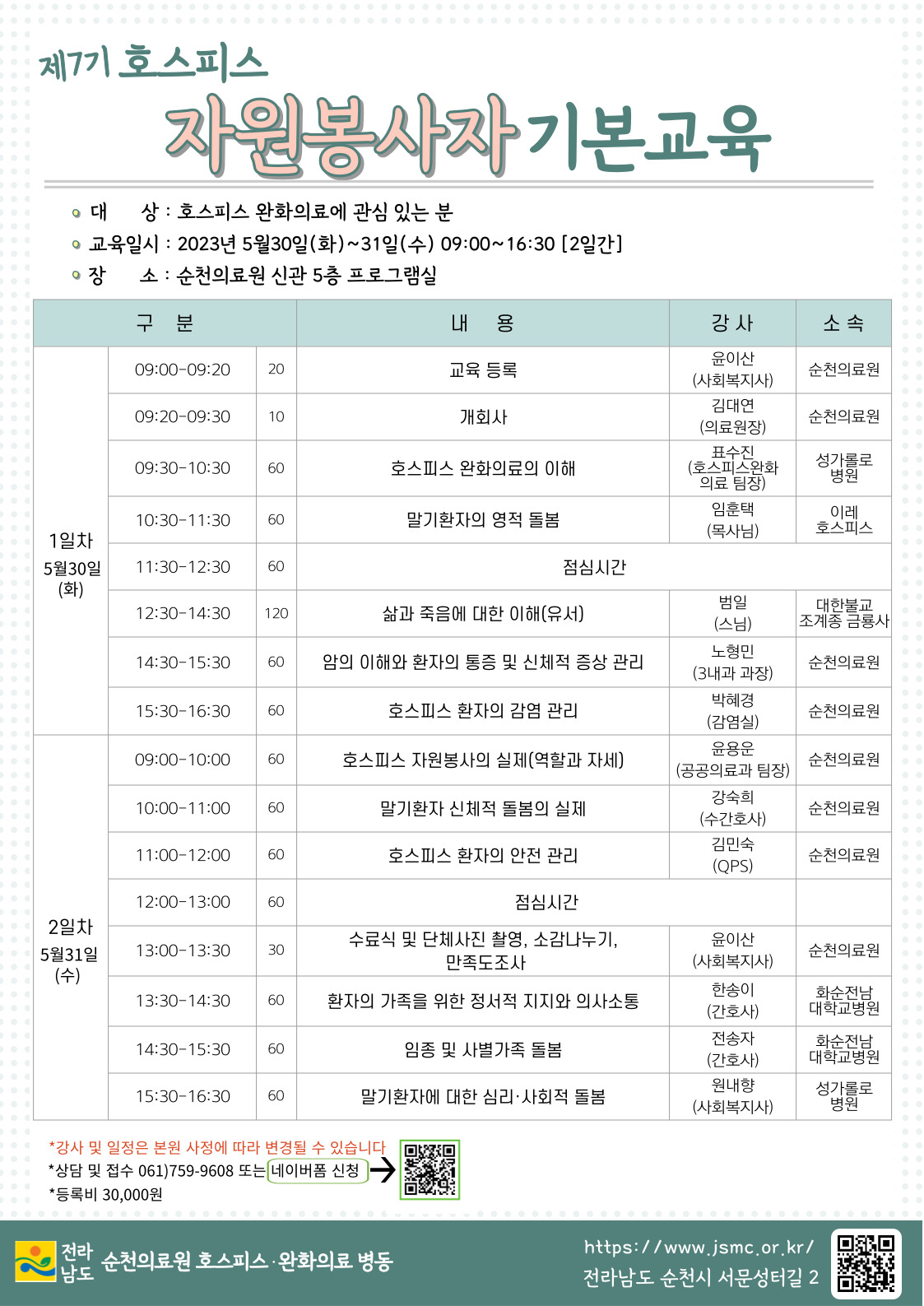 제7기 호스피스 자원봉사자 기본교육