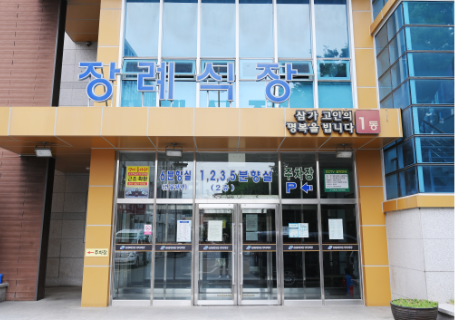 장례식장 1동 외부사진